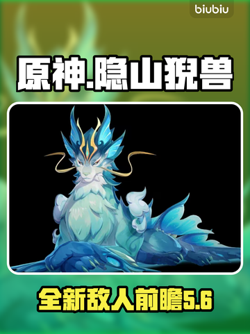 原神新敌人隐山猊兽🔥超前瞻揭秘！截图1