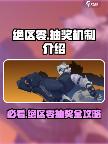 绝区零💎抽奖机制大曝光！玩家直呼：太狠了！截图1