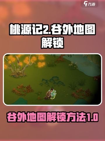 桃源记2谷外地图如何解锁介绍截图1