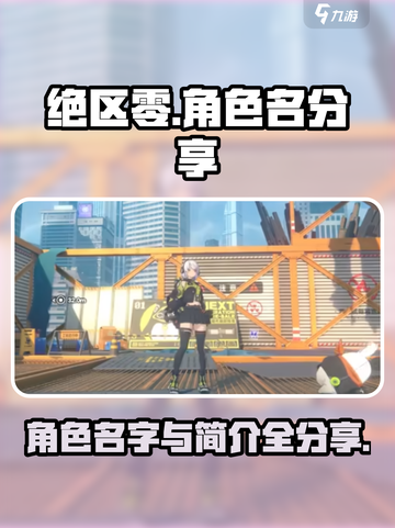 绝区零所有角色的名字分享介绍截图1