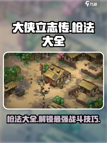 大侠立志传枪法大全介绍截图1
