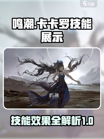 鸣潮卡卡罗技能展示介绍截图1