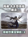 鸣潮卡卡罗技能展示介绍