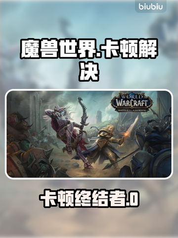 🎮魔兽国服卡顿？一招解决丝滑体验！截图1