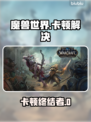 🎮魔兽国服卡顿？一招解决丝滑体验！