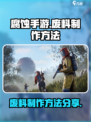 腐蚀手游如何做废料介绍