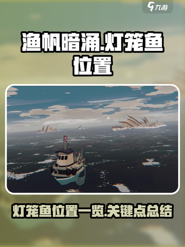 渔帆暗涌灯笼鱼位置在哪介绍截图1