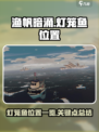 渔帆暗涌灯笼鱼位置在哪介绍