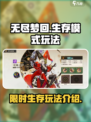 无尽梦回限时生存模式怎么玩介绍