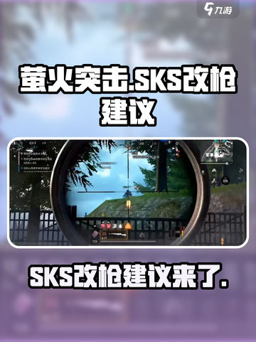 萤火突击SKS改枪怎么改介绍截图1