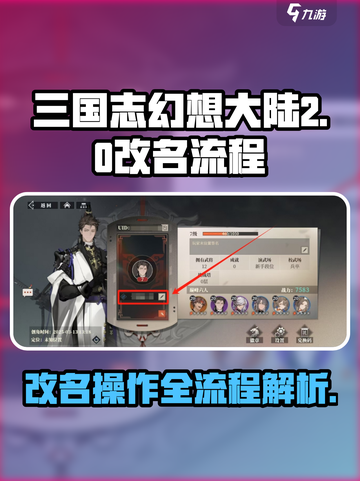 三国志幻想大陆2枭之歌改名怎么操作介绍截图1
