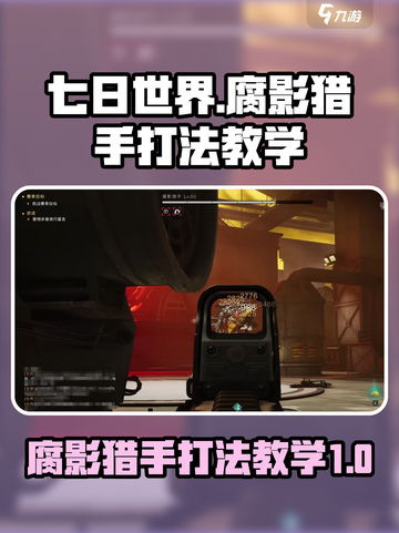七日世界腐影猎手怎么打介绍截图1