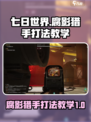 七日世界腐影猎手怎么打介绍