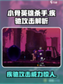 🔥小骨英雄杀手疾驰攻击竟是普通攻击？游戏迷快来揭秘！💥