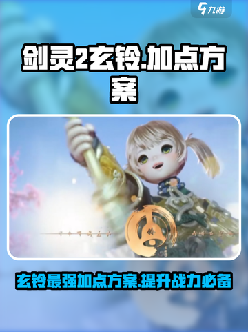 剑灵2玄铃加点方案介绍介绍截图1