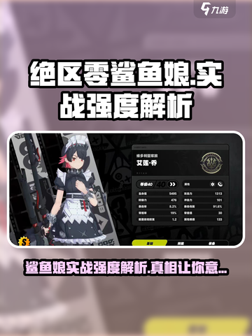 绝区零🔥鲨鱼娘实战强度爆表，超详细解析来了！截图1