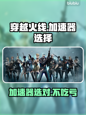 🔥穿越火线加速器推荐！秒杀延迟🚀截图1