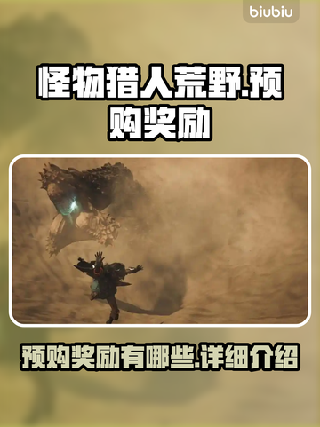 怪物猎人崛起🔥预购奖励大曝光！🎁截图1