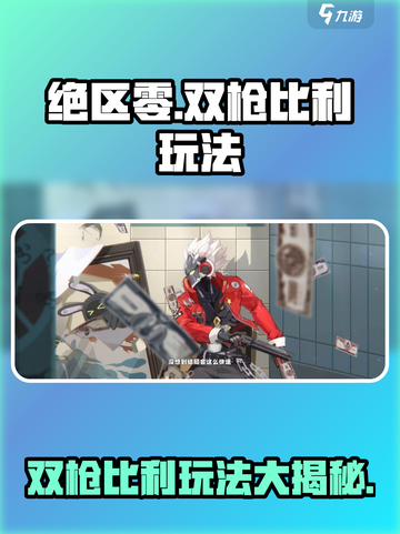 绝区零双枪比利玩法🔥超详细攻略来了！截图1