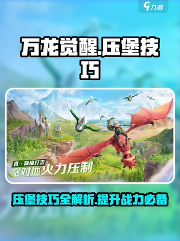 万龙觉醒压堡技巧🔥助你称霸游戏！截图1