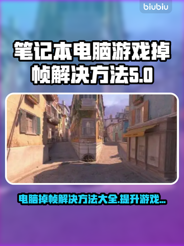 笔记本玩和平精英掉帧？这招搞定！🔥🎮截图1