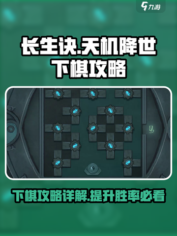 长生天机降世下棋攻略详解介绍截图1