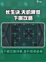 长生天机降世下棋攻略详解介绍