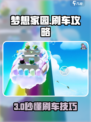 《梦想家园》刷车秘籍！🚗💨快速get豪车不是梦！