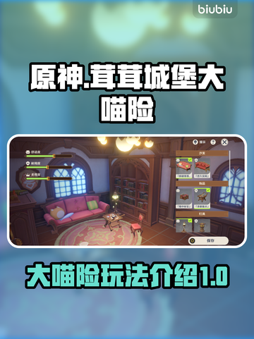 原神🔥茸茸城堡大喵险玩法揭秘🎉截图1