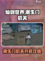 仙剑世界潮生门机关开启攻略介绍