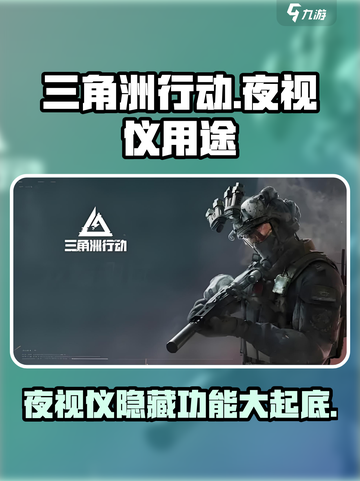 三角洲行动手游夜视仪有什么用介绍截图1