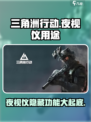 三角洲行动手游夜视仪有什么用介绍