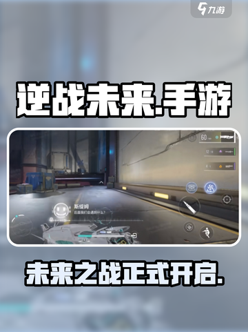 逆战未来🔥是逆战手游吗？真相震惊！截图1