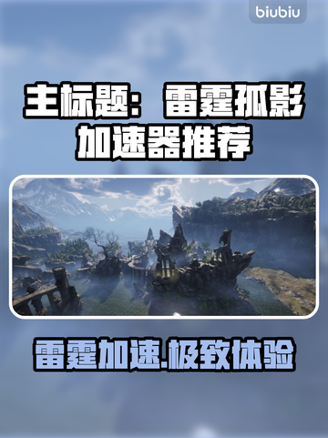 🎮雷霆孤影加速器大PK！VOIN游戏加速器推荐🔥截图1