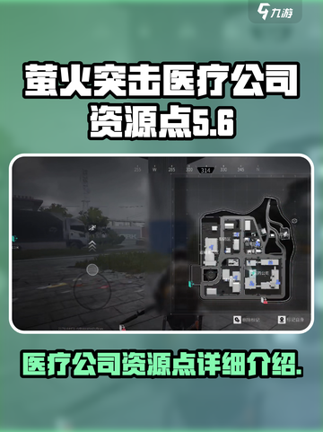 萤火突击医疗公司有哪些资源点介绍截图1