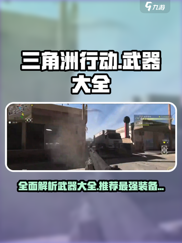 三角洲行动手游武器大全介绍截图1