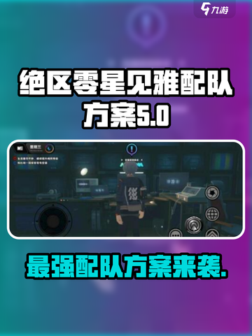 绝区零✨星见雅配队方案大公开！🔥截图1