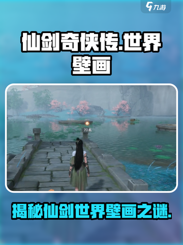 仙剑世界🔥壁画揭秘！隐藏彩蛋等你发现✨截图1