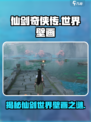 仙剑世界🔥壁画揭秘！隐藏彩蛋等你发现✨