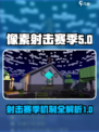 像素射击赛季有哪些介绍