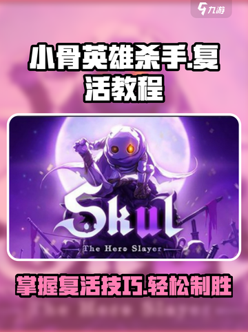 小骨英雄killer复活秘籍💥游戏名必备攻略！🔥截图1