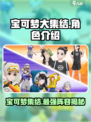 宝可梦大集结宝可梦有哪些介绍
