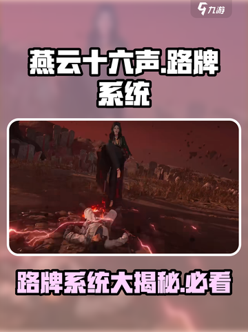燕云十六声🔥：揭秘路牌系统，游戏玩法大不同！截图1