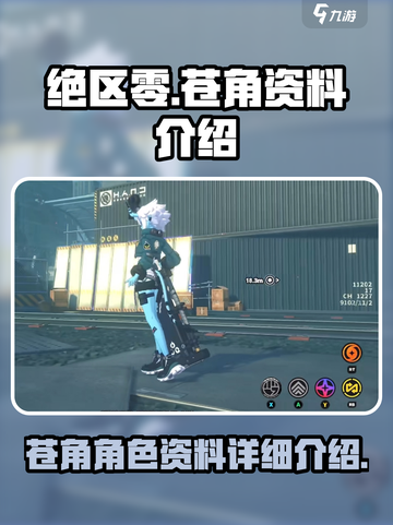 绝区零🔥苍角资料大揭秘！游戏党必看👇截图1