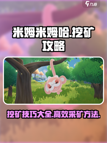 米姆米姆哈挖矿攻略分享介绍截图1