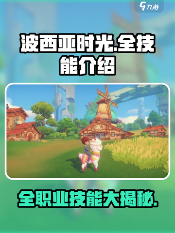 波西亚时光手游全技能一览介绍截图1