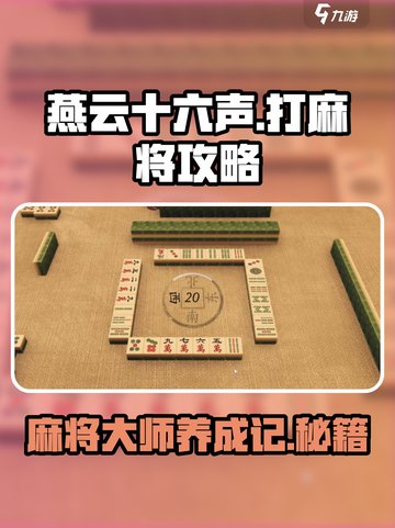 燕云十六声🔥打麻将必胜攻略🎉截图1