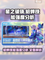 星之破晓貂蝉🔥技能强度全面解析！✨