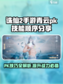 诛仙2手游PK秘籍🔥青云技能顺序曝光！