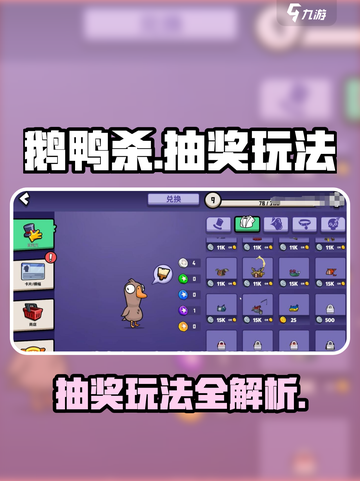鹅鸭杀🎮抽衣服攻略｜必看抽奖玩法🔥截图1